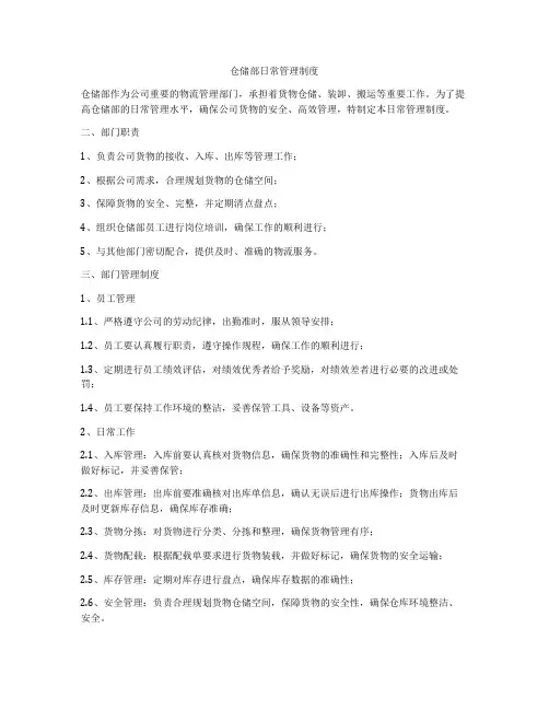 仓储部日常管理制度