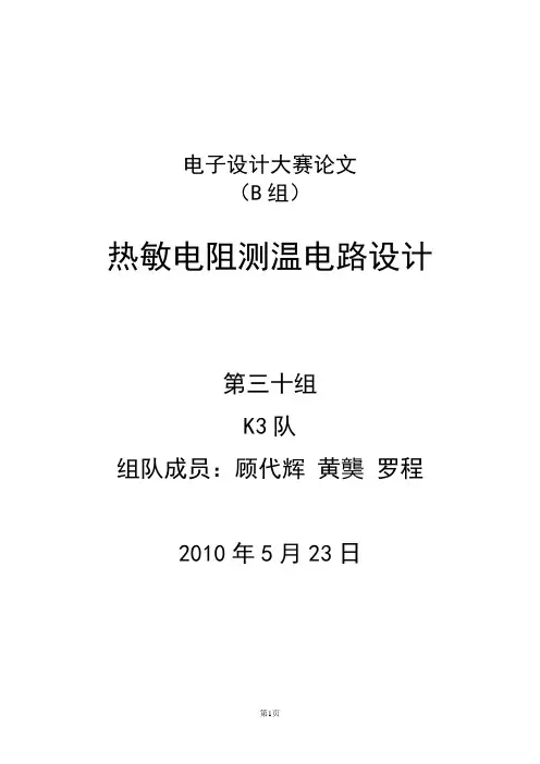电子设计大赛论文-热敏电阻测温电路设计