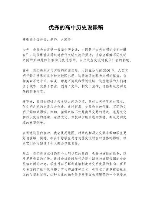 优秀的高中历史说课稿