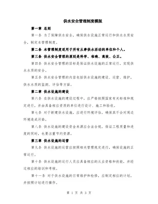 供水安全管理制度模版