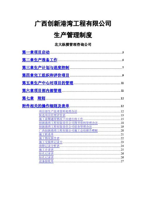 广西创新港湾公司生产管理制度