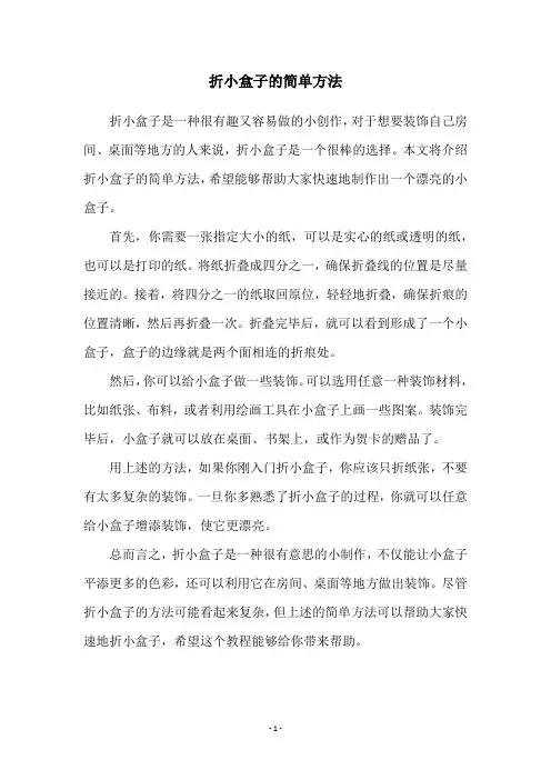 折小盒子的简单方法