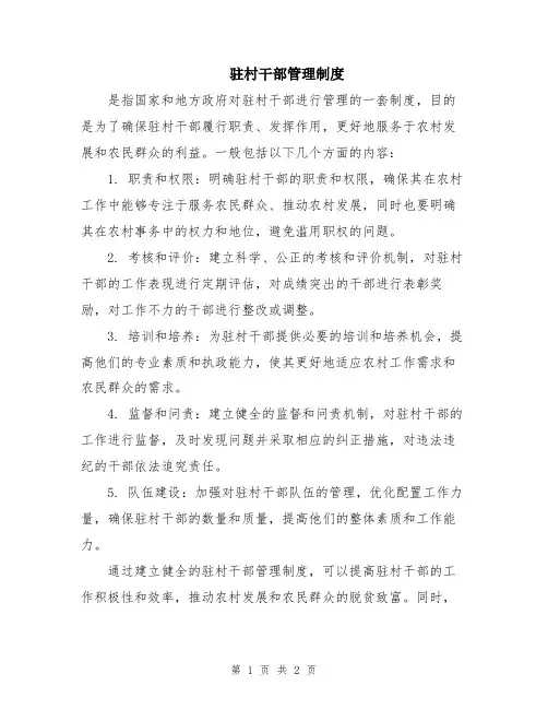 驻村干部管理制度