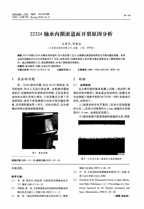 22324轴承内圈滚道面开裂原因分析