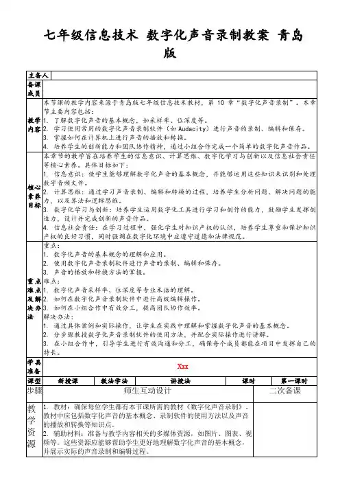 七年级信息技术数字化声音录制教案青岛版