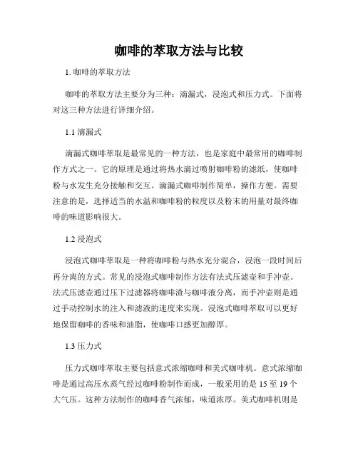 咖啡的萃取方法与比较