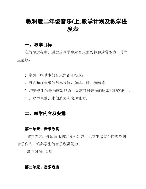 教科版二年级音乐(上)教学计划及教学进度表