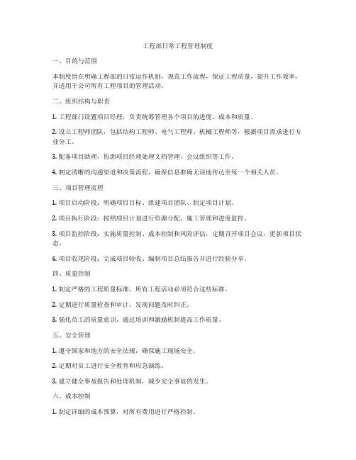 工程部日常工程管理制度