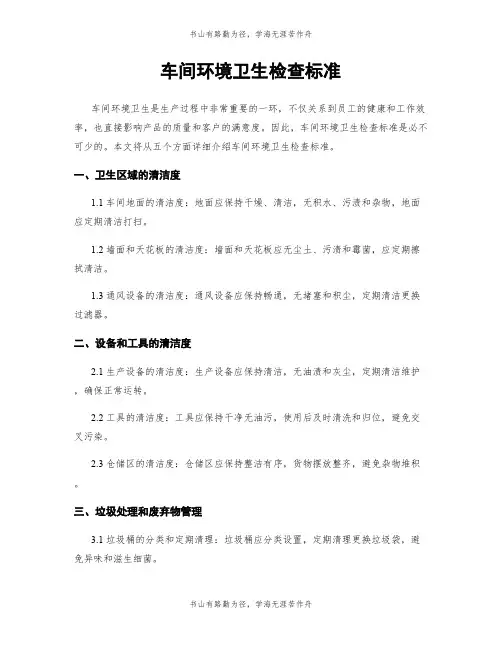 车间环境卫生检查标准