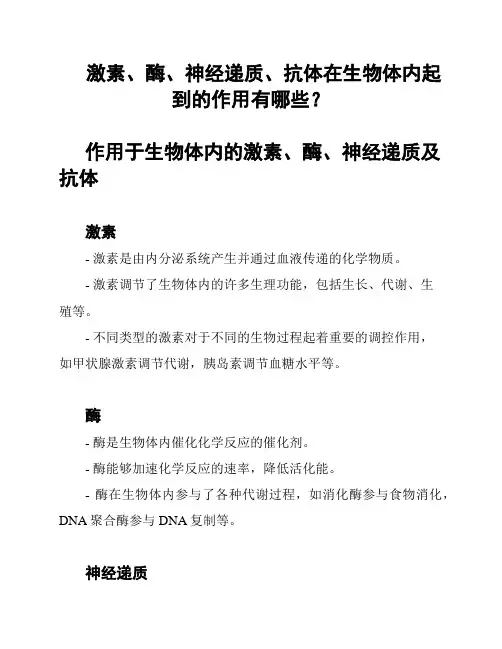 激素、酶、神经递质、抗体在生物体内起到的作用有哪些？