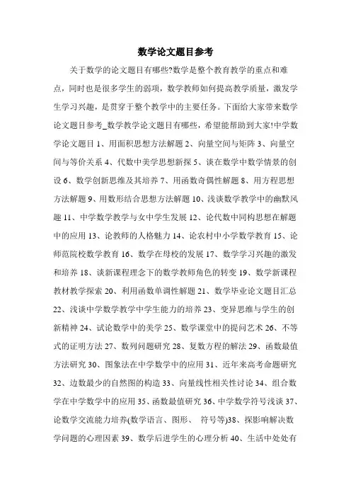 数学论文题目参考
