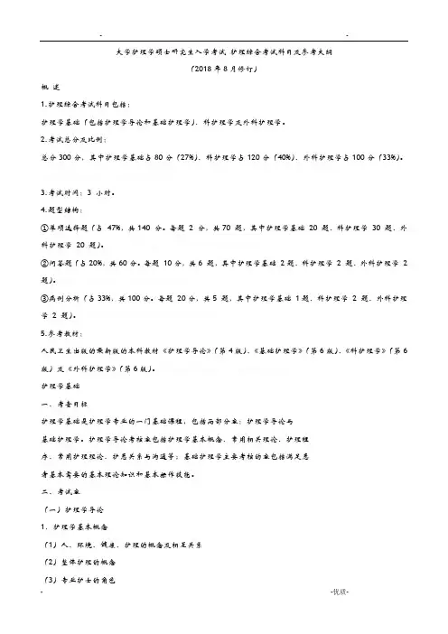 中山大学护理学硕士研究报告生入学考试护理综合考试科目及参考