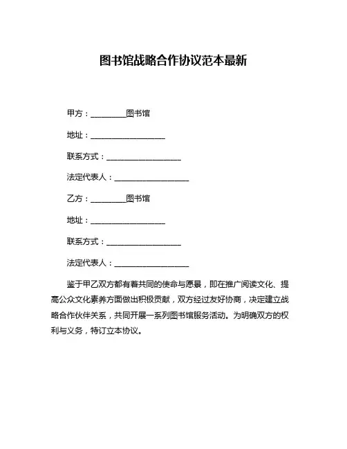 图书馆战略合作协议范本最新