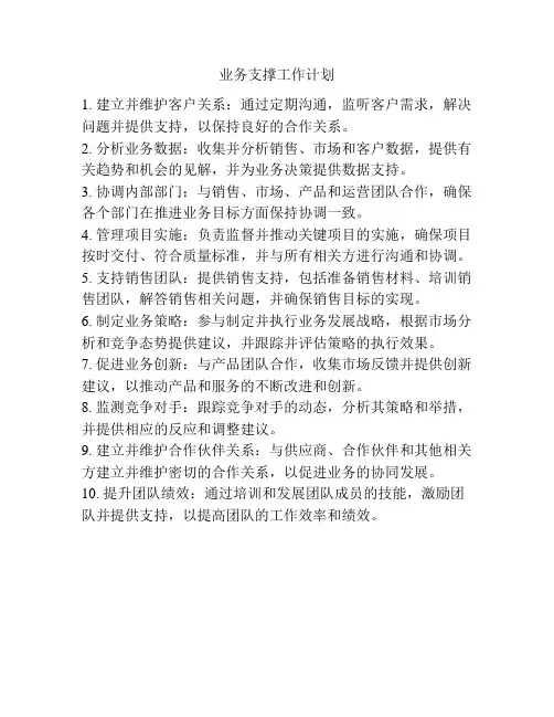 业务支撑工作计划