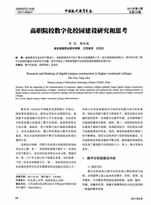 高职院校数字化校园建设研究和思考
