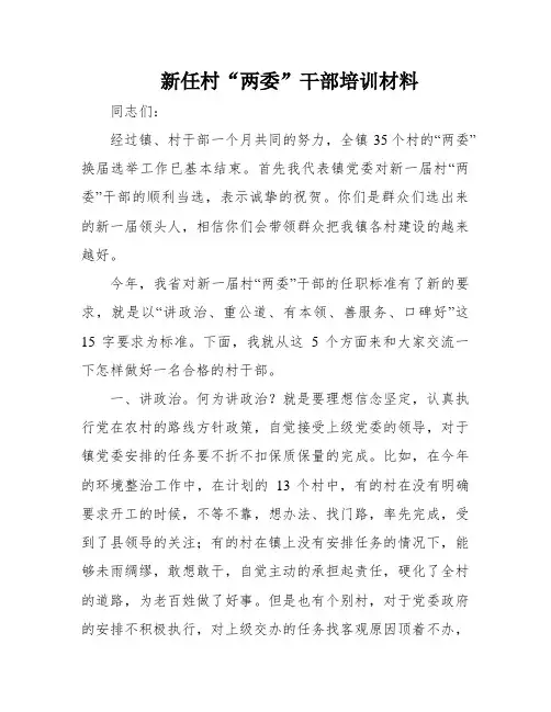 新任村“两委”干部培训材料