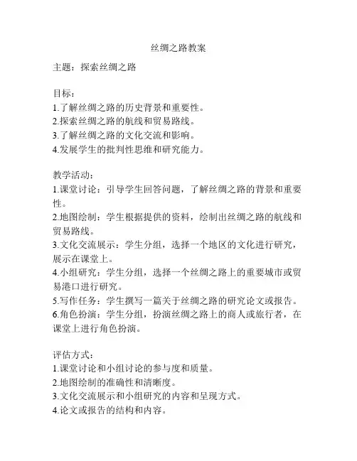 丝绸之路教案