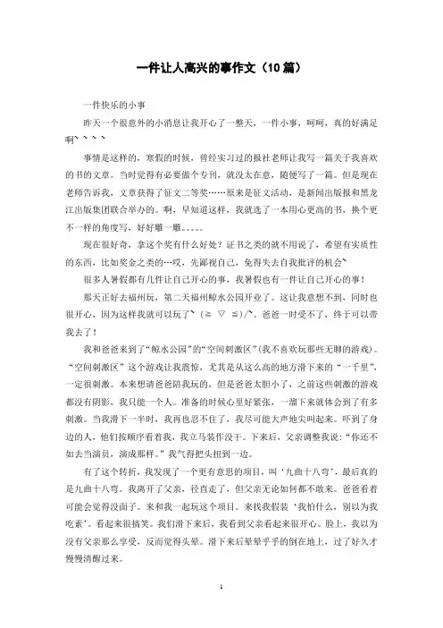 一件让人高兴的事作文(10篇)