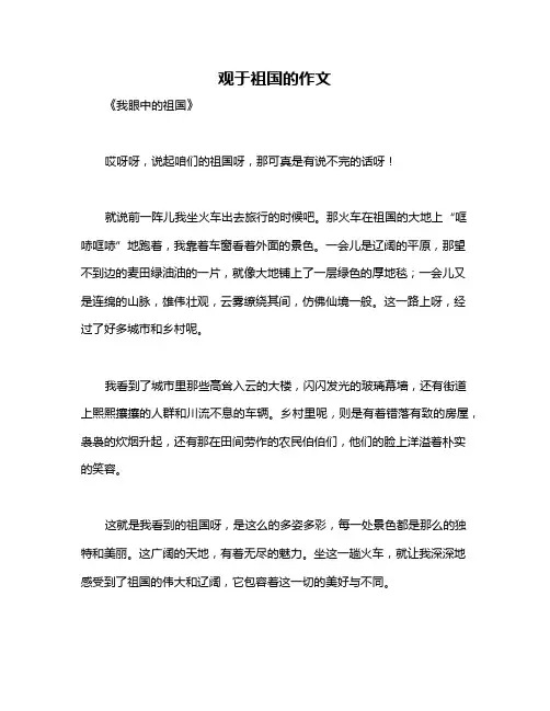 观于祖国的作文
