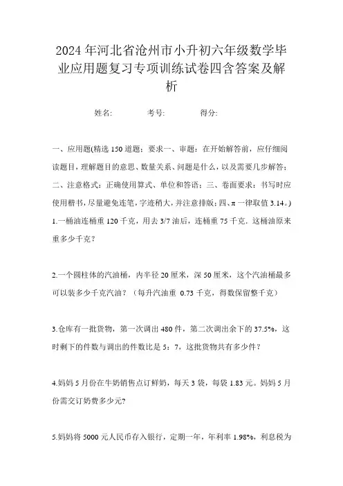 2024年河北省沧州市小升初六年级数学毕业应用题复习专项训练试卷四含答案及解析