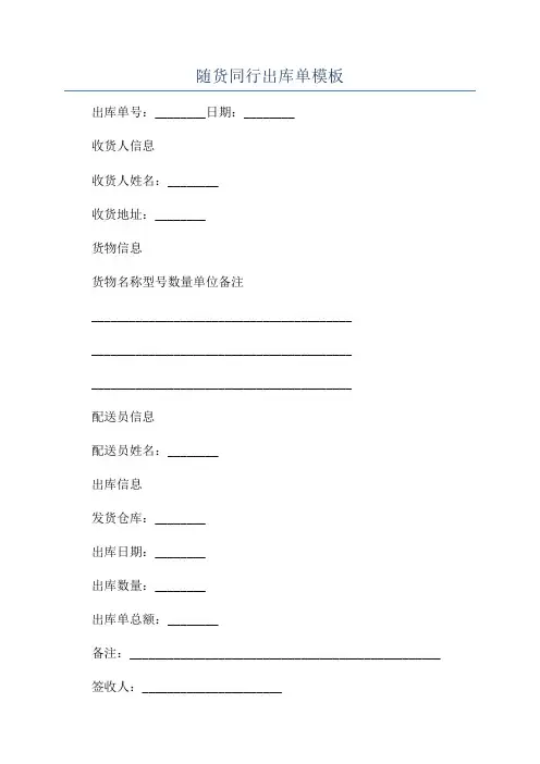随货同行出库单模板