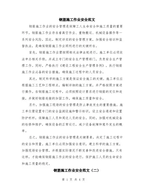 钢筋施工作业安全范文（二篇）
