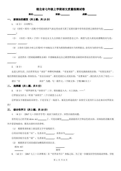 湖北省七年级上学期语文质量检测试卷