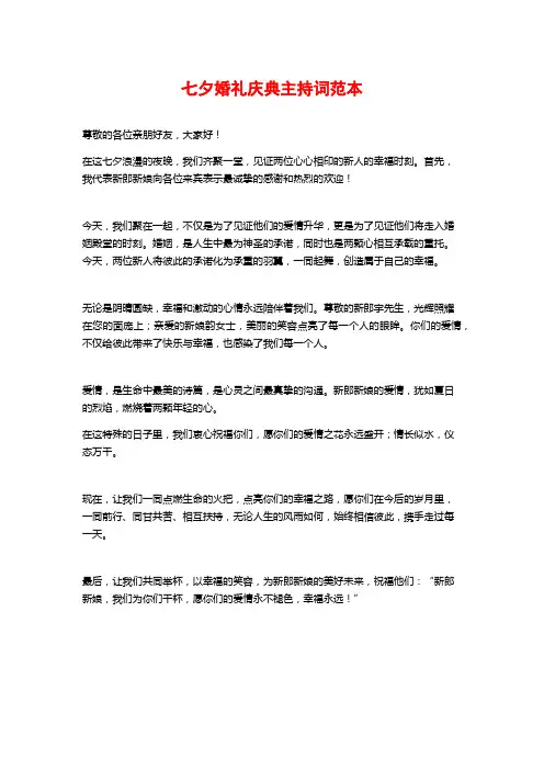 七夕婚礼庆典主持词范本