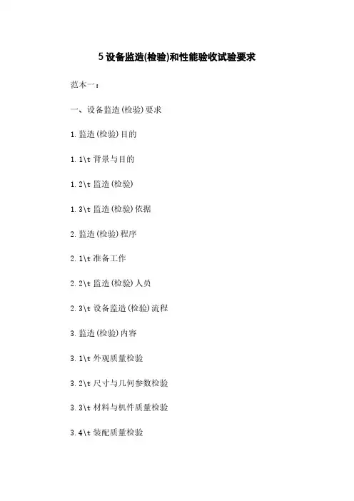 5设备监造(检验)和性能验收试验要求