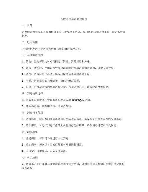 医院马桶消毒管理制度