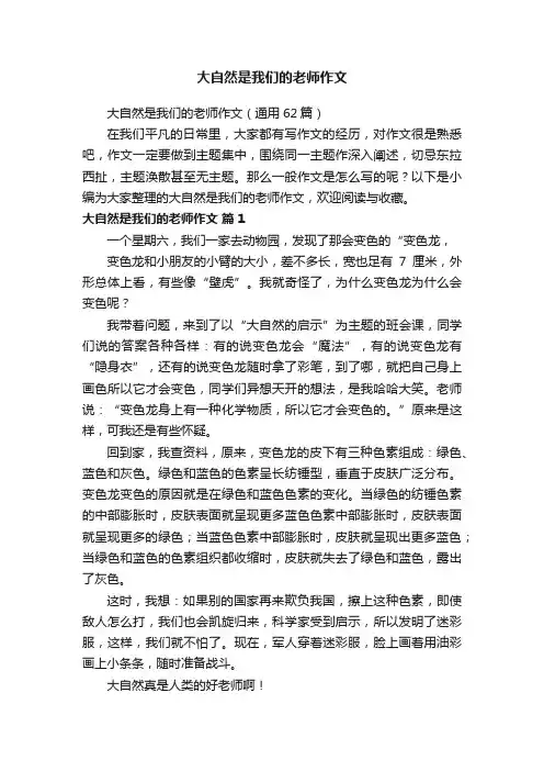 大自然是我们的老师作文（通用62篇）