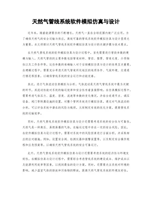 天然气管线系统软件模拟仿真与设计