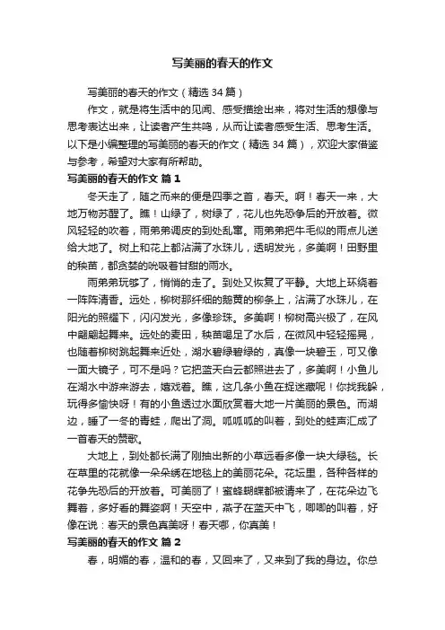 写美丽的春天的作文（精选34篇）