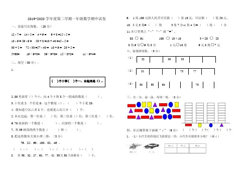 新人教版2019-2020学年一年级数学下学期期中考试试题