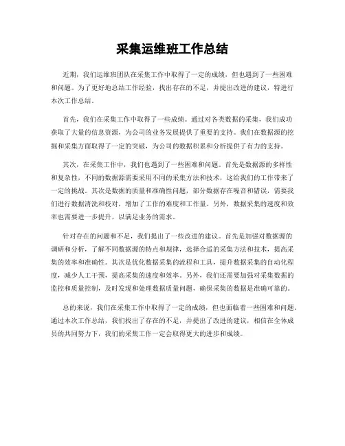 采集运维班工作总结