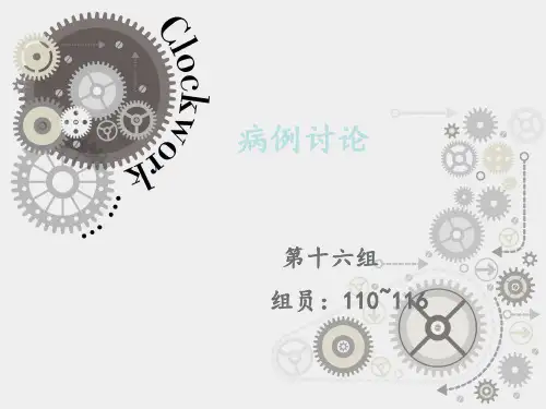 病例讨论