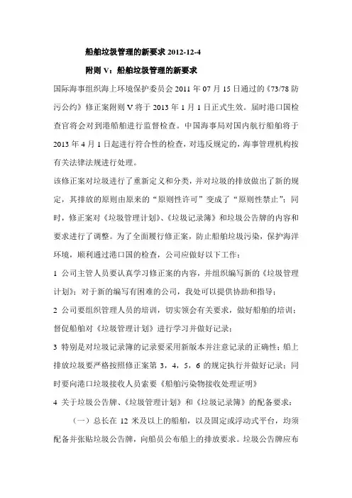船舶垃圾管理的新要求 - 2013