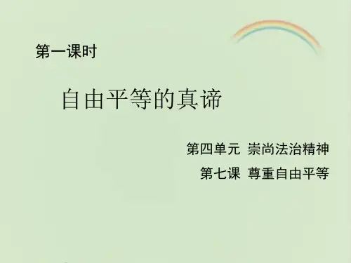 部编人教版八年级《道德与法治》下册《自由平等的真谛》课件(1)