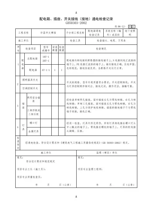 配电箱、插座、开关接线(接地)通电检查记录全