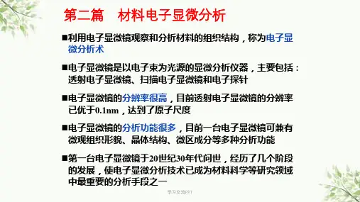 材料电子显微分析课件