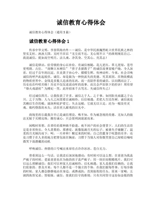 诚信教育心得体会
