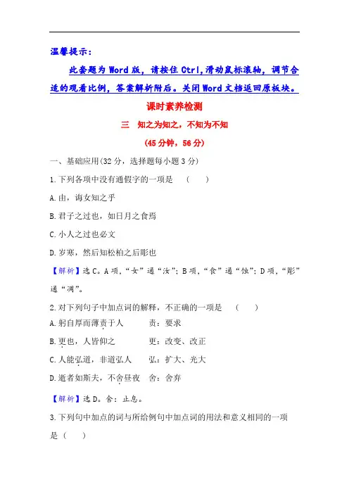 2020-2021学年高中人教版语文选修先秦诸子选读课时素养检测 1.3 知之为知之,不知为不知
