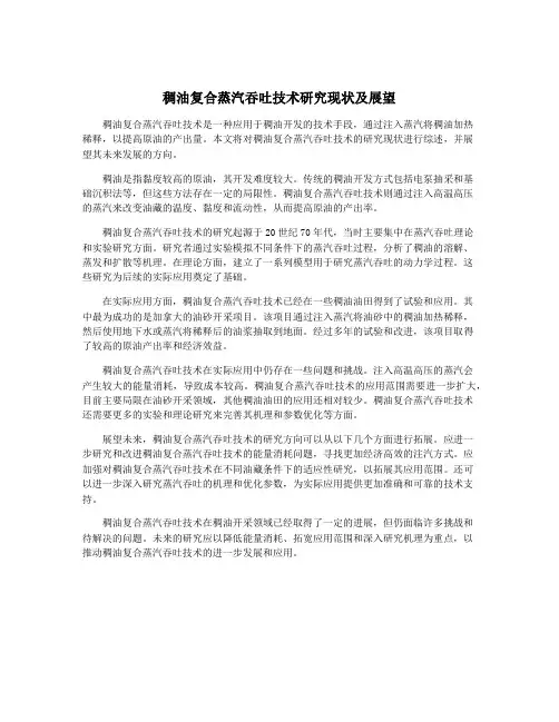 稠油复合蒸汽吞吐技术研究现状及展望