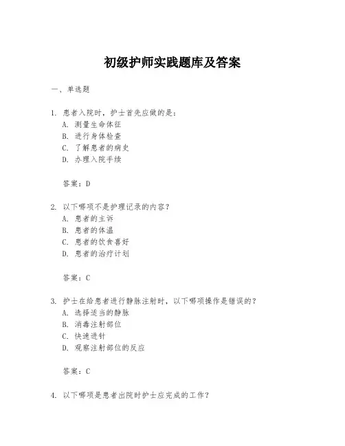 初级护师实践题库及答案