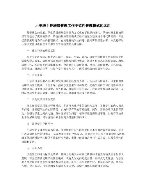 小学班主任班级管理工作中柔性管理模式的运用