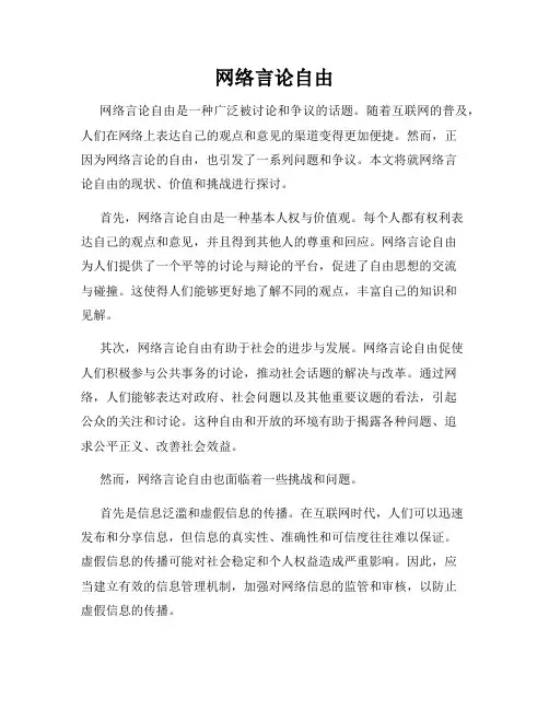 网络言论自由