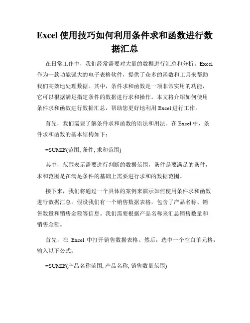 Excel使用技巧如何利用条件求和函数进行数据汇总