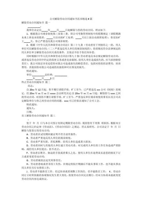 公司解除劳动合同通知书范本精选9篇