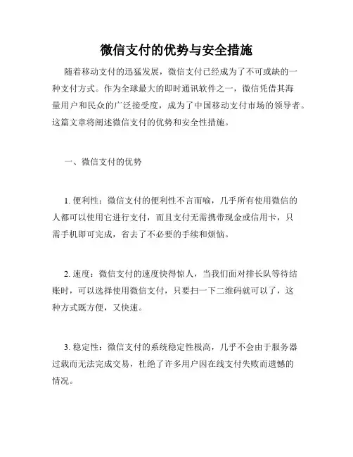 微信支付的优势与安全措施