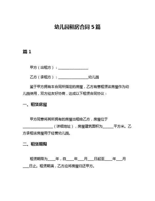 幼儿园租房合同5篇